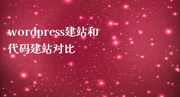 wordpress建站和代码建站对比-uusu优素-乐高,模型,3d打印,编程