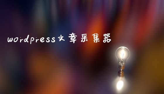 wordpress文章采集器-uusu优素-乐高,模型,3d打印,编程