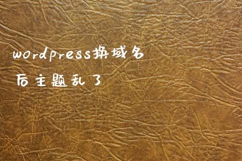 wordpress换域名后主题乱了-uusu优素-乐高,模型,3d打印,编程