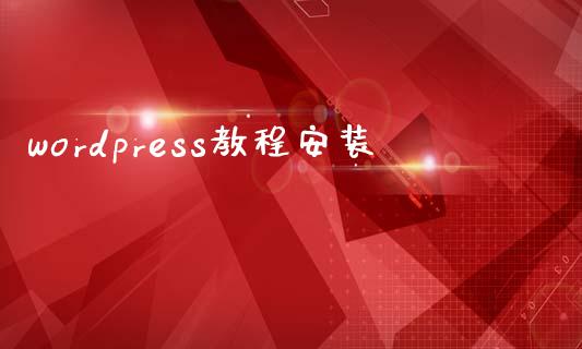 wordpress教程安装-uusu优素-乐高,模型,3d打印,编程