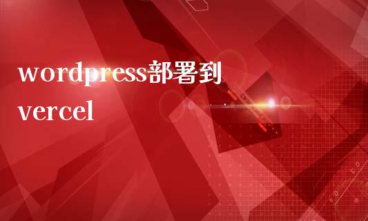 wordpress部署到vercel-uusu优素-乐高,模型,3d打印,编程