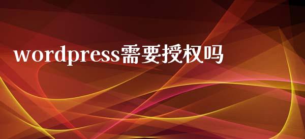 wordpress需要授权吗-uusu优素-乐高,模型,3d打印,编程