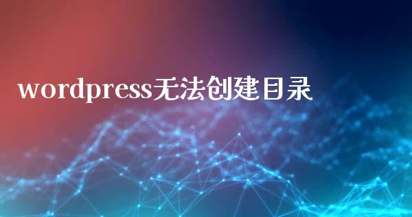 wordpress无法创建目录-uusu优素-乐高,模型,3d打印,编程