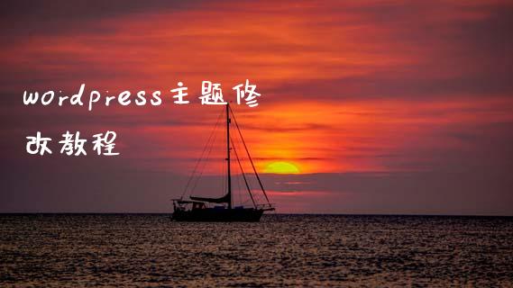 wordpress主题修改教程-uusu优素-乐高,模型,3d打印,编程