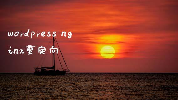 wordpress nginx重定向-uusu优素-乐高,模型,3d打印,编程