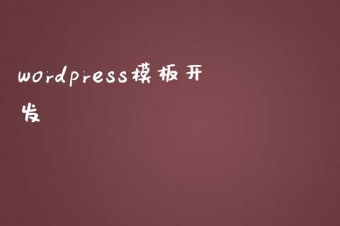 wordpress模板开发-uusu优素-乐高,模型,3d打印,编程