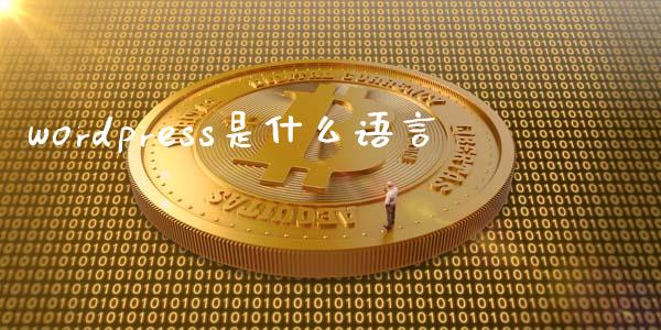 wordpress是什么语言-uusu优素-乐高,模型,3d打印,编程