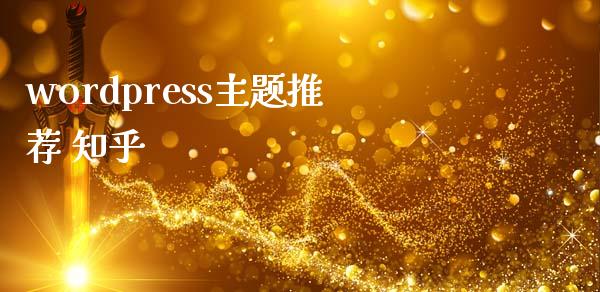 wordpress主题推荐 知乎-uusu优素-乐高,模型,3d打印,编程