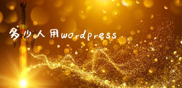 多少人用wordpress-uusu优素-乐高,模型,3d打印,编程