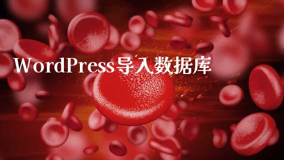 WordPress导入数据库-uusu优素-乐高,模型,3d打印,编程