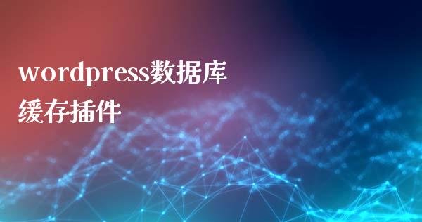 wordpress数据库缓存插件-uusu优素-乐高,模型,3d打印,编程