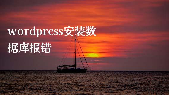 wordpress安装数据库报错-uusu优素-乐高,模型,3d打印,编程