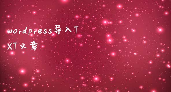 wordpress导入TXT文章-uusu优素-乐高,模型,3d打印,编程