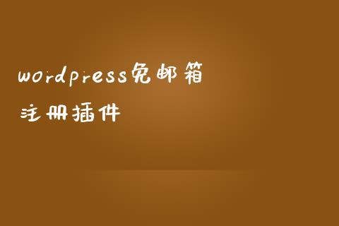 wordpress免邮箱注册插件-uusu优素-乐高,模型,3d打印,编程