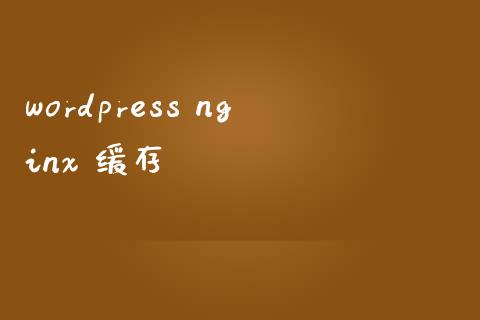 wordpress nginx 缓存-uusu优素-乐高,模型,3d打印,编程