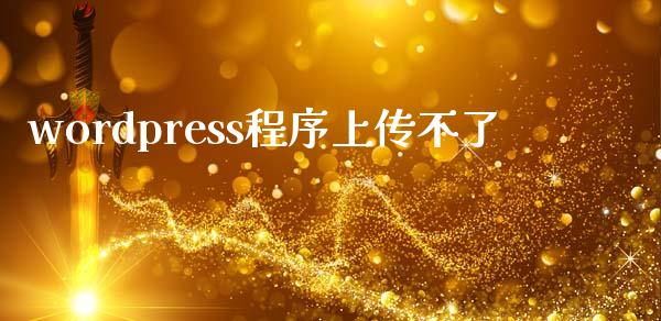 wordpress程序上传不了-uusu优素-乐高,模型,3d打印,编程