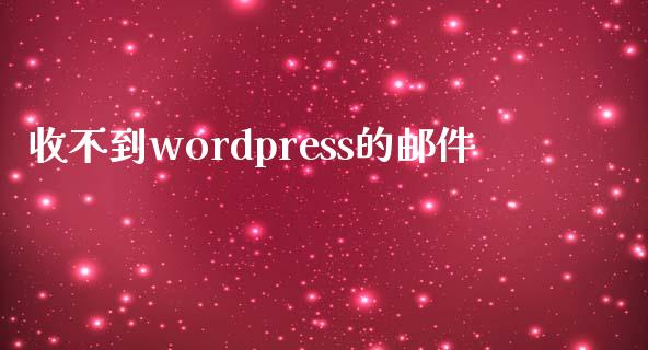 收不到wordpress的邮件-uusu优素-乐高,模型,3d打印,编程