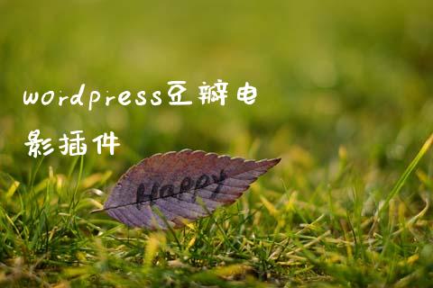 wordpress豆瓣电影插件-uusu优素-乐高,模型,3d打印,编程