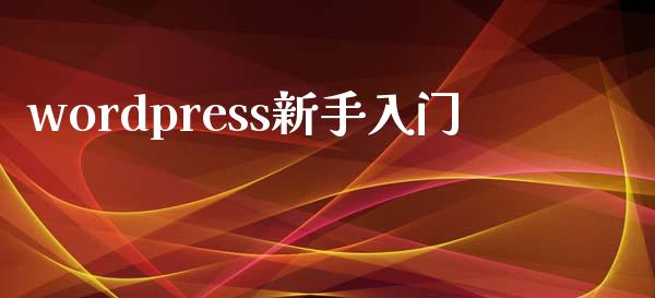 wordpress新手入门-uusu优素-乐高,模型,3d打印,编程