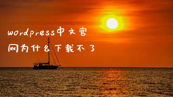 wordpress中文官网为什么下载不了-uusu优素-乐高,模型,3d打印,编程