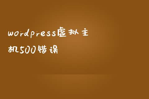 wordpress虚拟主机500错误-uusu优素-乐高,模型,3d打印,编程