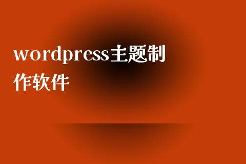 wordpress主题制作软件-uusu优素-乐高,模型,3d打印,编程