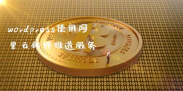 wordpress使用阿里云邮件推送服务-uusu优素-乐高,模型,3d打印,编程