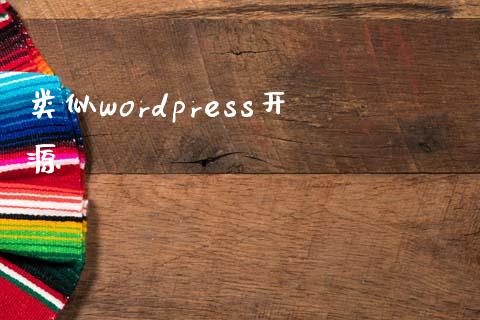 类似wordpress开源-uusu优素-乐高,模型,3d打印,编程