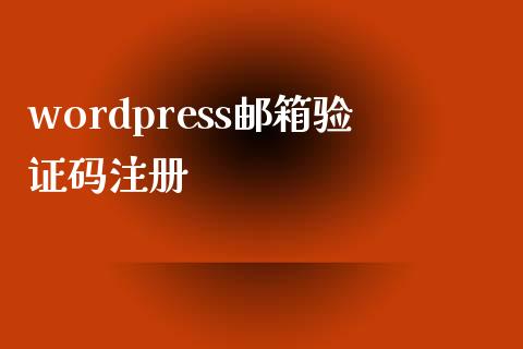 wordpress邮箱验证码注册-uusu优素-乐高,模型,3d打印,编程