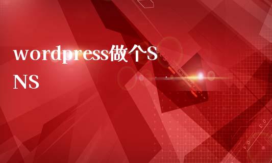 wordpress做个SNS-uusu优素-乐高,模型,3d打印,编程