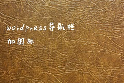 wordpress导航栏加图标-uusu优素-乐高,模型,3d打印,编程