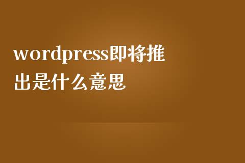 wordpress即将推出是什么意思-uusu优素-乐高,模型,3d打印,编程