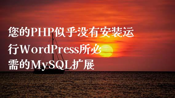 您的PHP似乎没有安装运行WordPress所必需的MyL扩展-uusu优素-乐高,模型,3d打印,编程