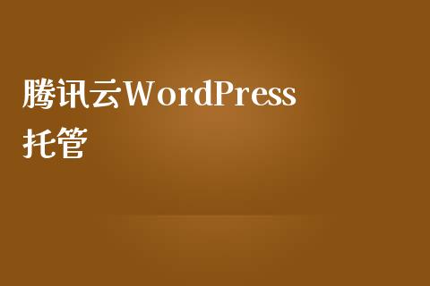 腾讯云WordPress托管-uusu优素-乐高,模型,3d打印,编程