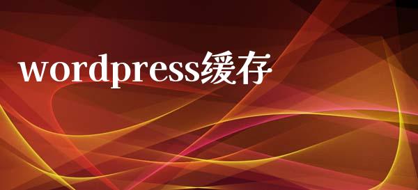 wordpress缓存-uusu优素-乐高,模型,3d打印,编程