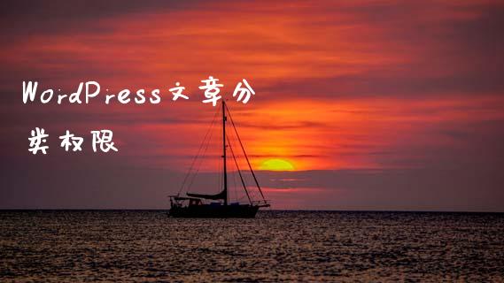 WordPress文章分类权限-uusu优素-乐高,模型,3d打印,编程