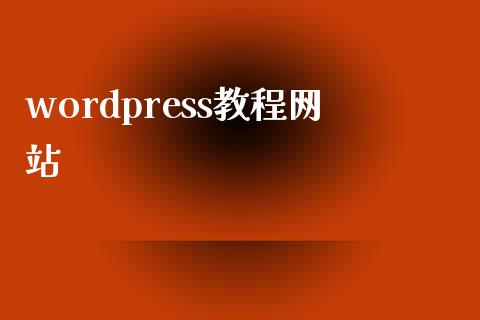 wordpress教程网站-uusu优素-乐高,模型,3d打印,编程