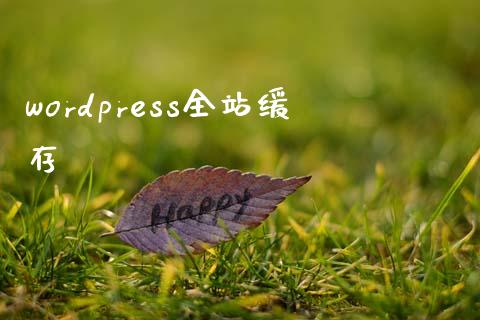 wordpress全站缓存-uusu优素-乐高,模型,3d打印,编程