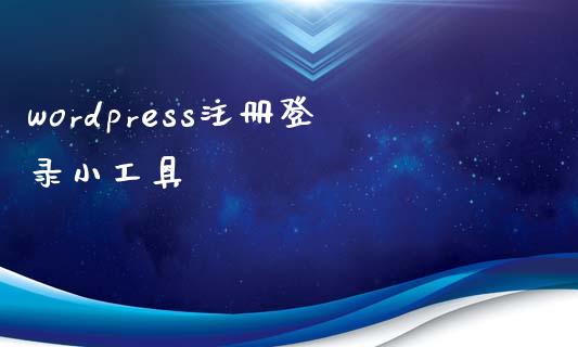 wordpress注册登录小工具-uusu优素-乐高,模型,3d打印,编程