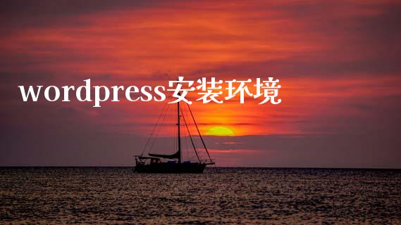 wordpress安装环境-uusu优素-乐高,模型,3d打印,编程