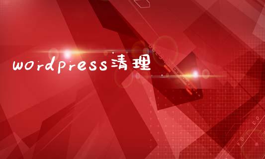 wordpress清理-uusu优素-乐高,模型,3d打印,编程