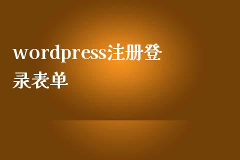 wordpress注册登录表单-uusu优素-乐高,模型,3d打印,编程