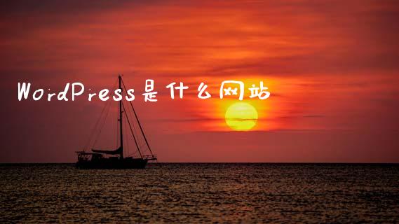 WordPress是什么网站-uusu优素-乐高,模型,3d打印,编程