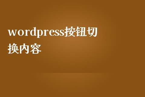 wordpress按钮切换内容-uusu优素-乐高,模型,3d打印,编程