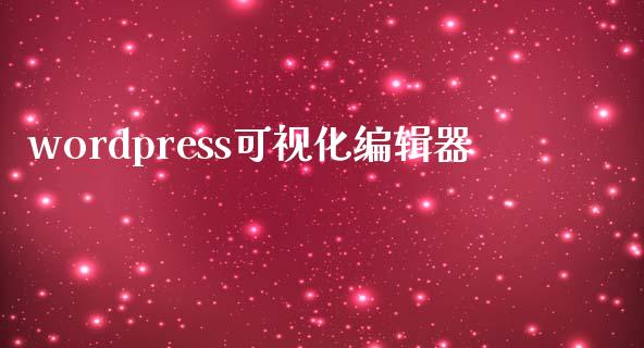 wordpress可视化编辑器-uusu优素-乐高,模型,3d打印,编程