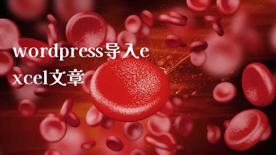 wordpress导入excel文章-uusu优素-乐高,模型,3d打印,编程