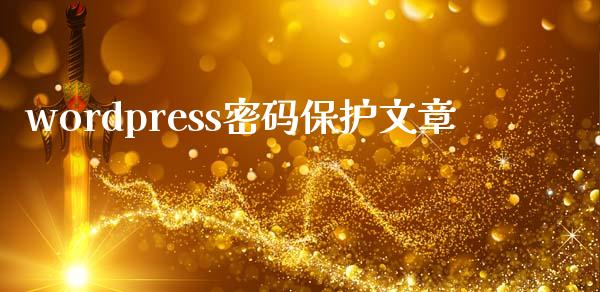 wordpress保护文章-uusu优素-乐高,模型,3d打印,编程