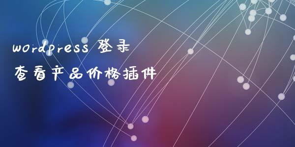 wordpress 登录查看产品价格插件-uusu优素-乐高,模型,3d打印,编程