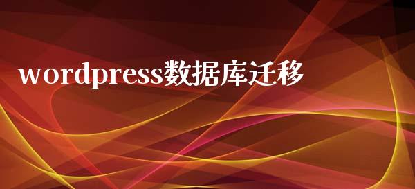 wordpress数据库迁移-uusu优素-乐高,模型,3d打印,编程