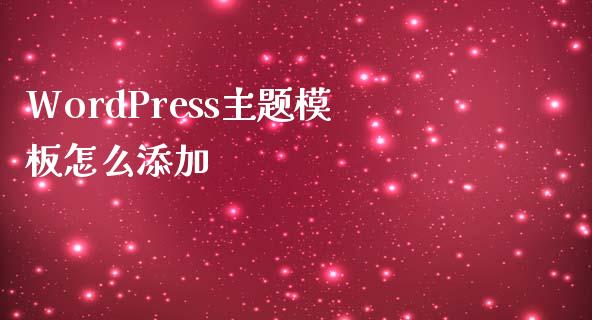 WordPress主题模板怎么添加-uusu优素-乐高,模型,3d打印,编程